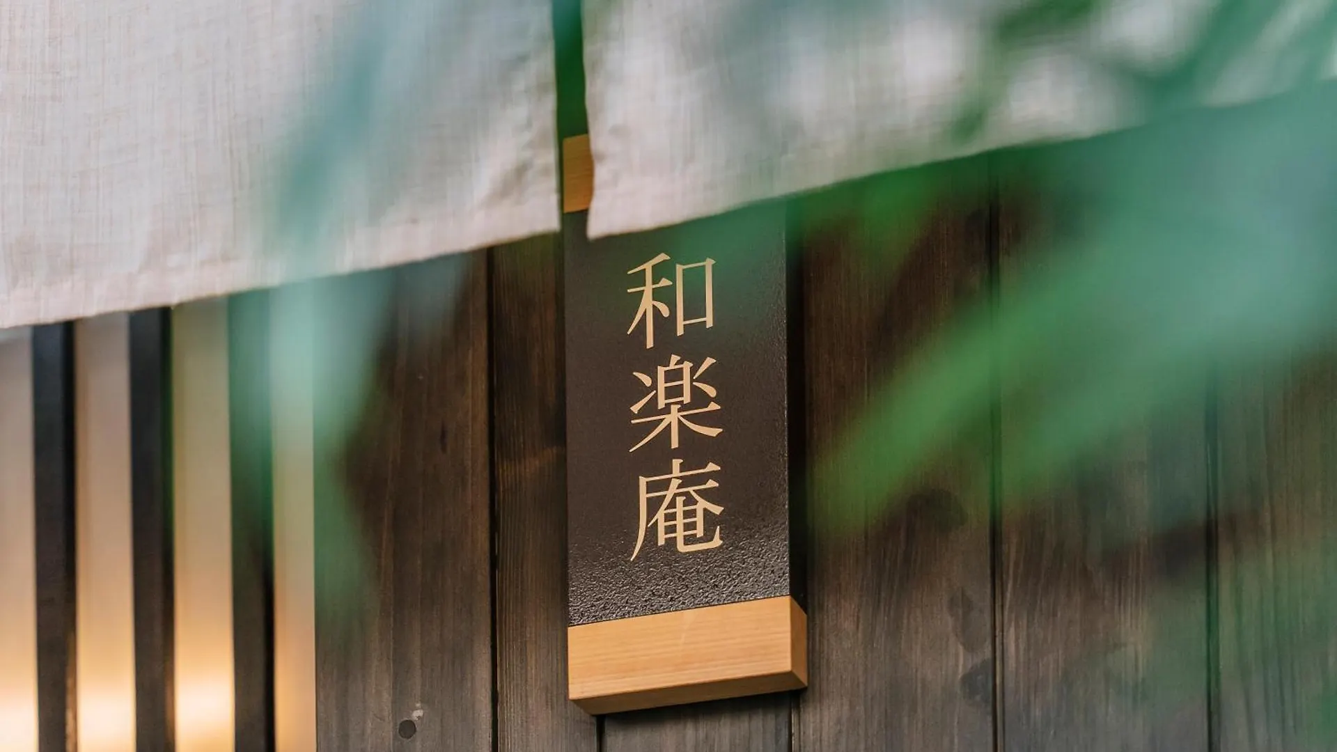 谷町君 星屋旅館 離宮ノ宿 Kyōto 0*,  Giappone
