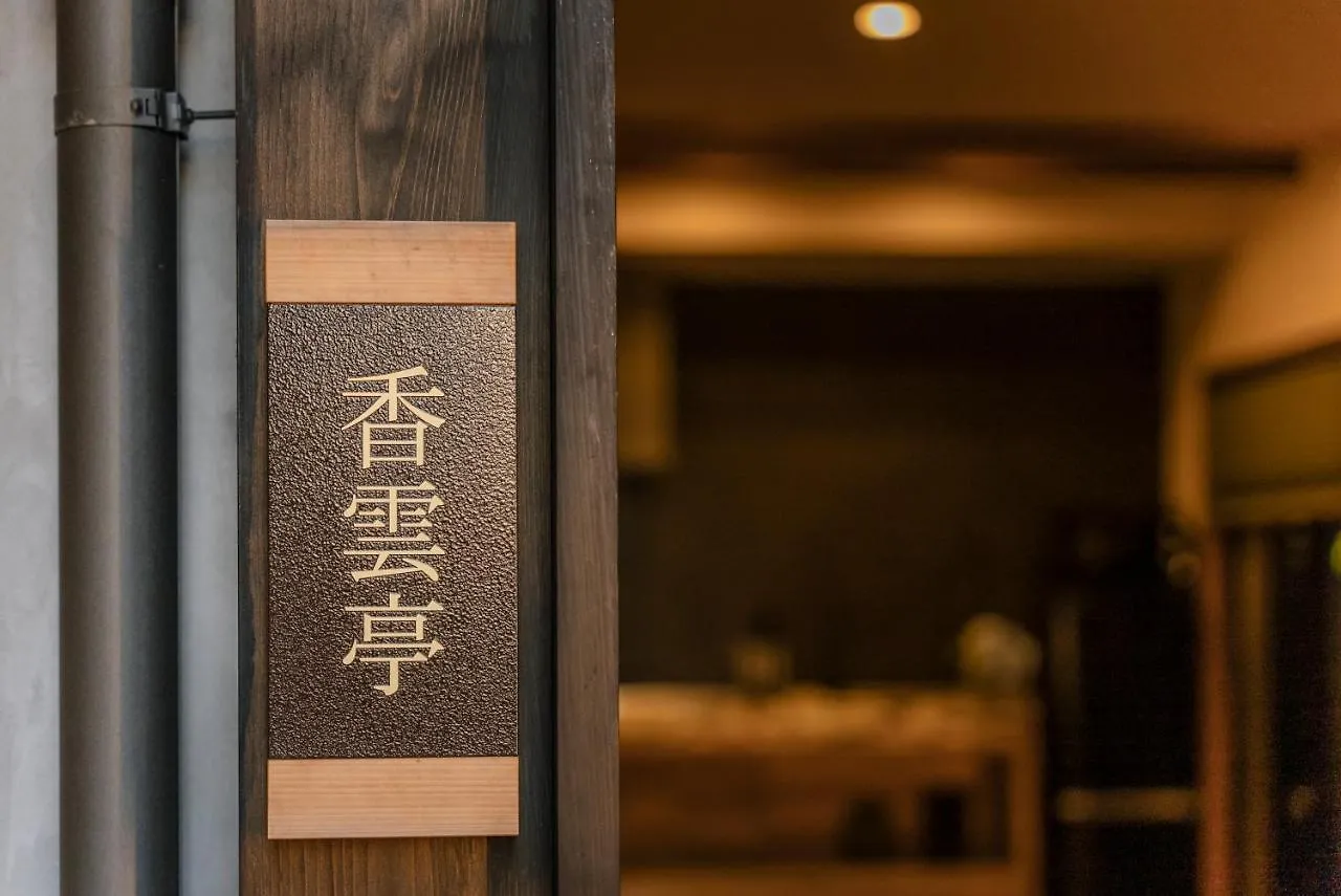 谷町君 星屋旅館 離宮ノ宿 Kyoto Japon